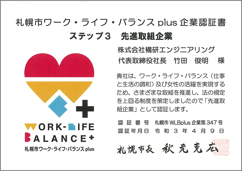 札幌市ワーク・ライフ・バランスplus企業 認証